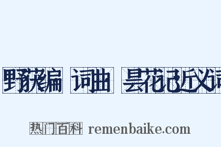 野获编·词曲·昙花记近义词是什么意思的图片